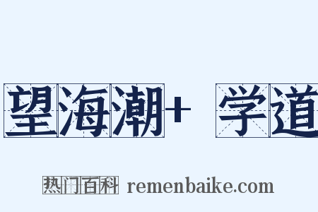望海潮+学道是什么意思的图片